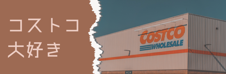 コストコ大好き